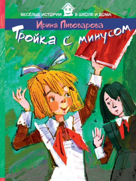 Обложка Тройка с минусом