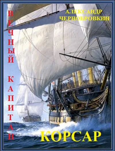Обложка Корсар