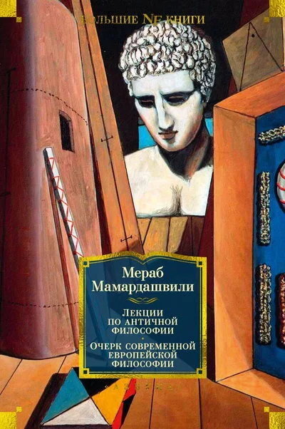 Обложка Лекции по античной философии. Очерк современной европейской философии