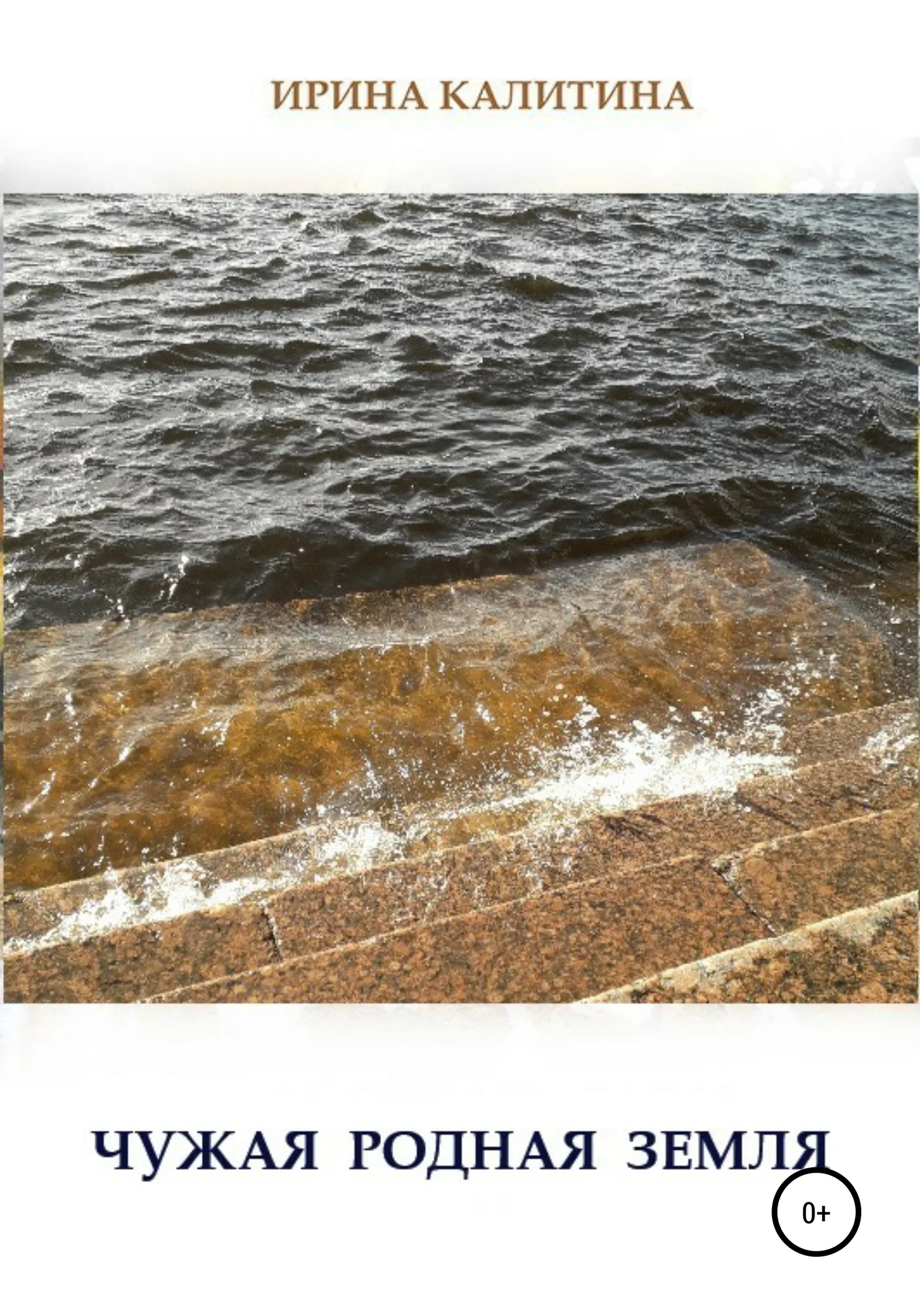 Обложка Чужая родная земля