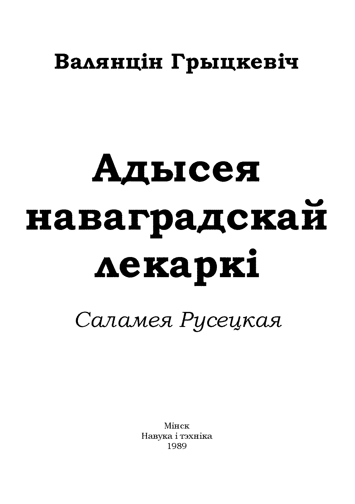 Обложка Адысея наваградскай лекаркі. Саламея Русецкая