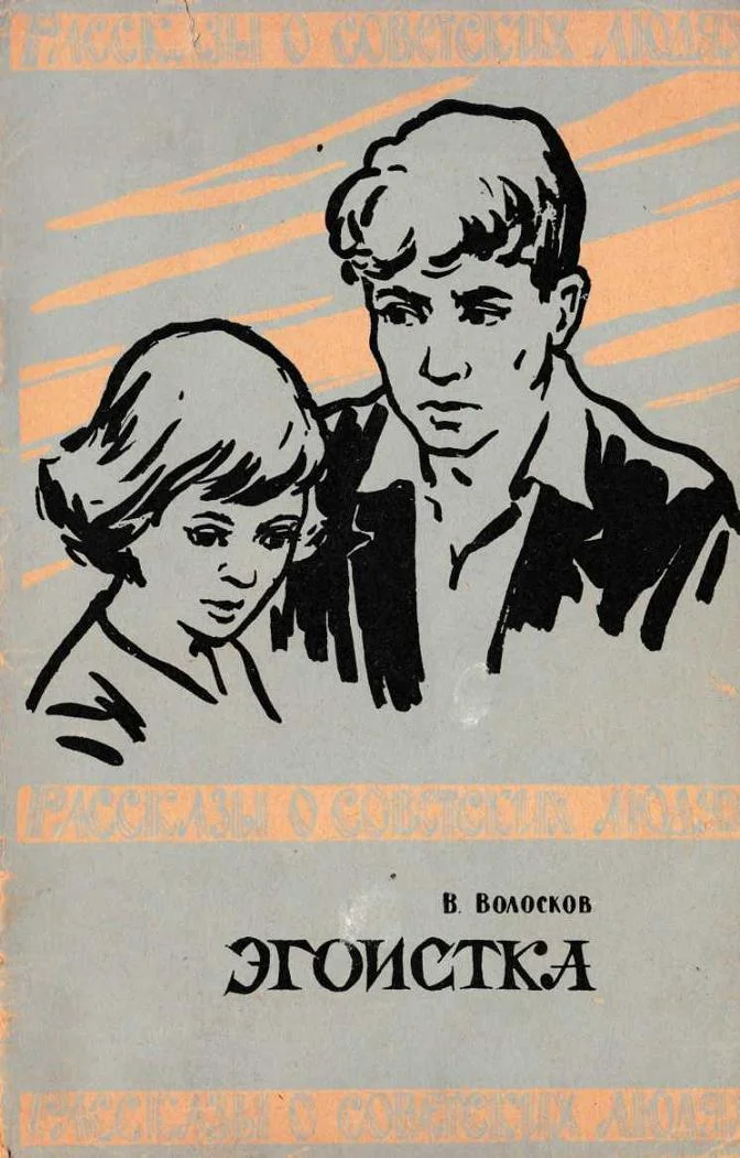 Обложка Эгоистка