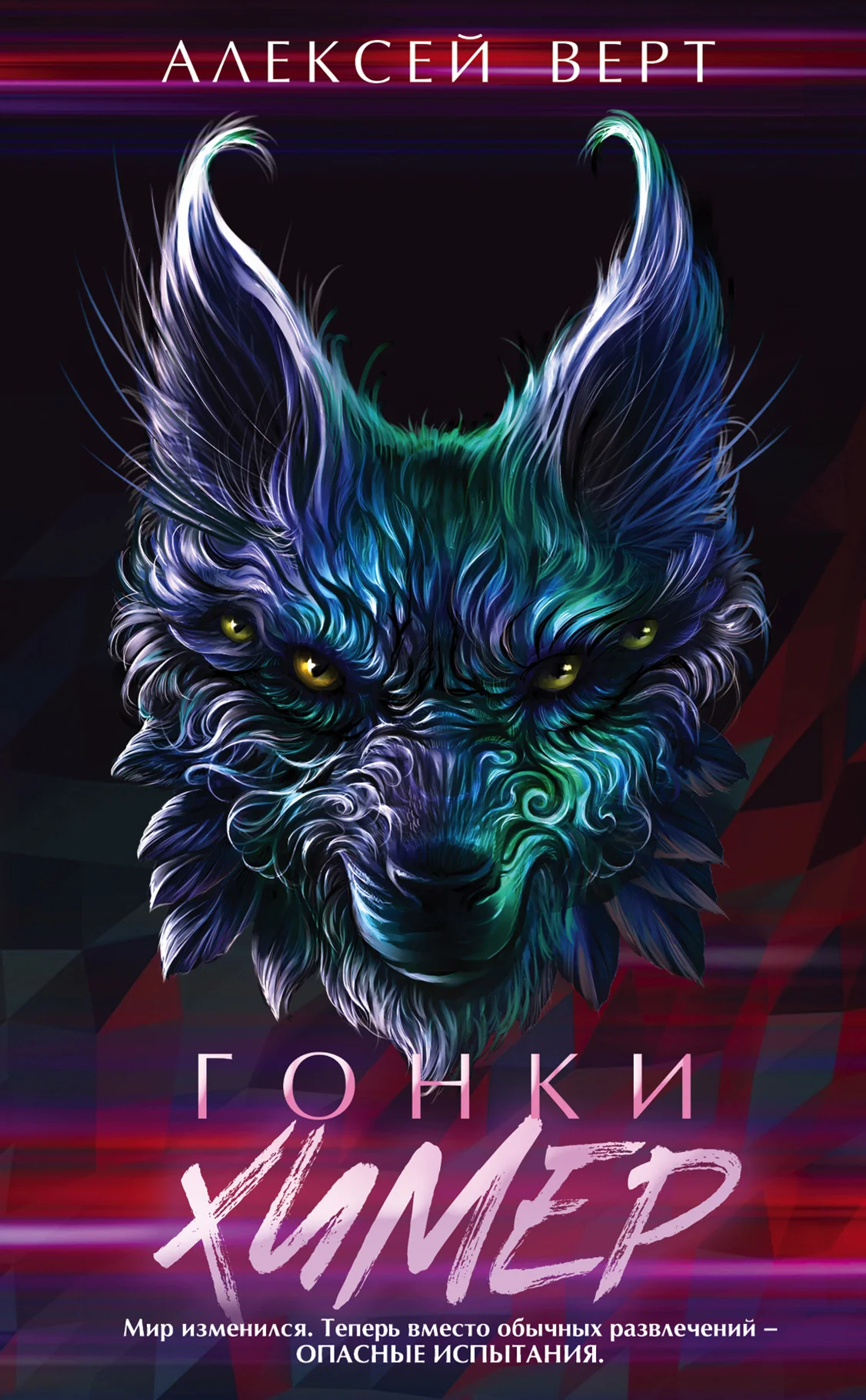 Обложка Гонки химер
