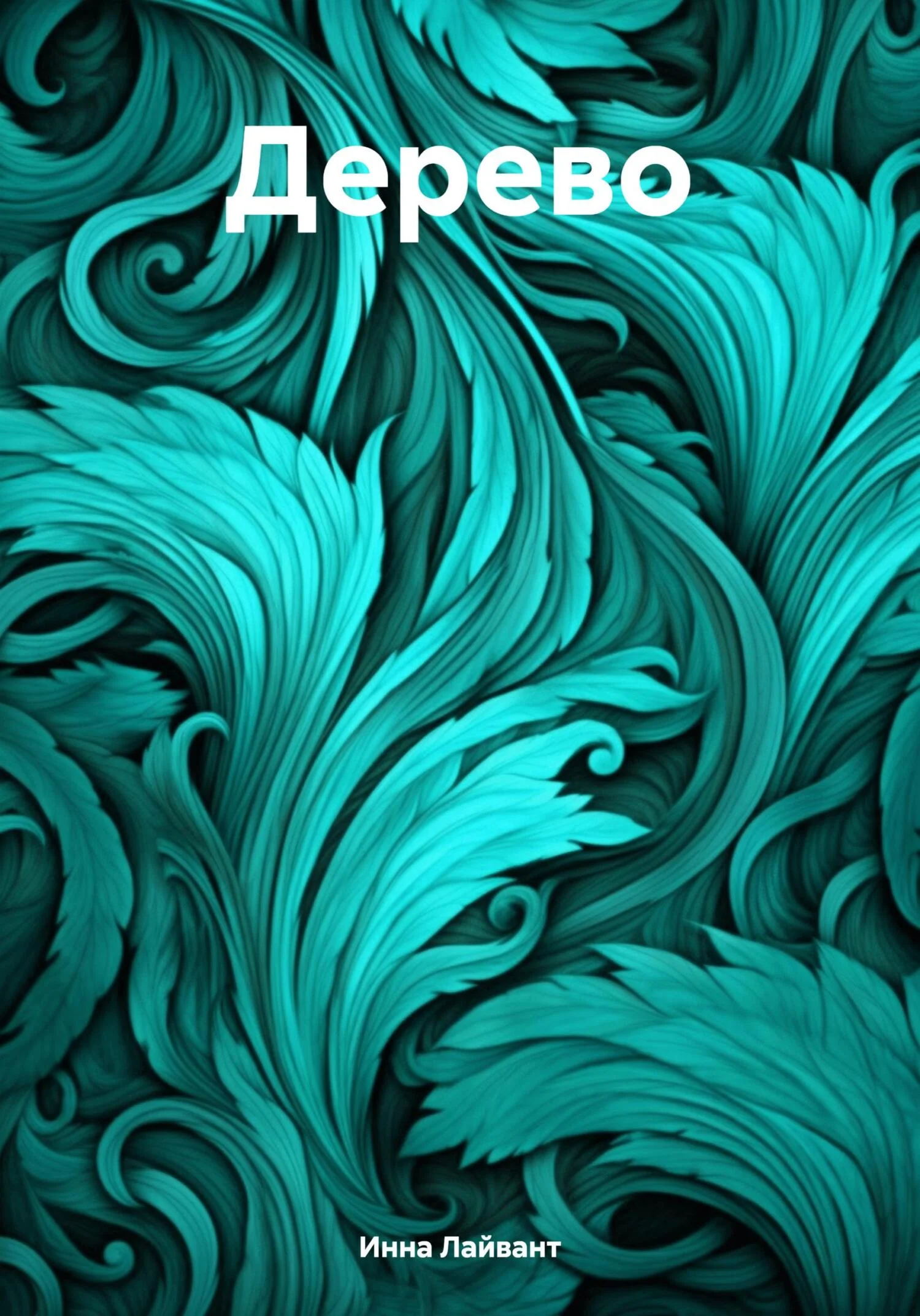 Обложка Дерево