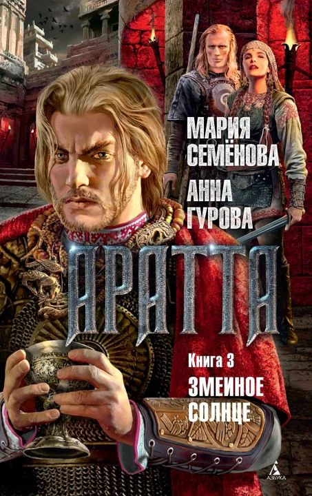 Обложка Змеиное Солнце