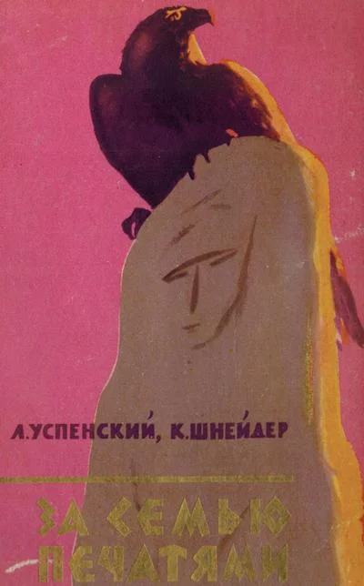 Обложка За семью печатями