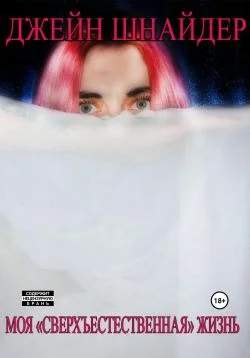 Обложка Моя «сверхъестественная» жизнь