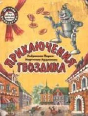 Обложка Приключения Гвоздика