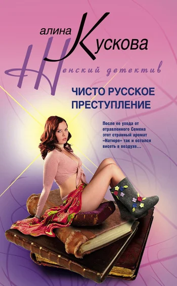 Обложка Чисто русское преступление