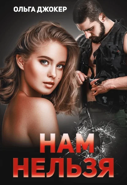 Обложка Нам нельзя