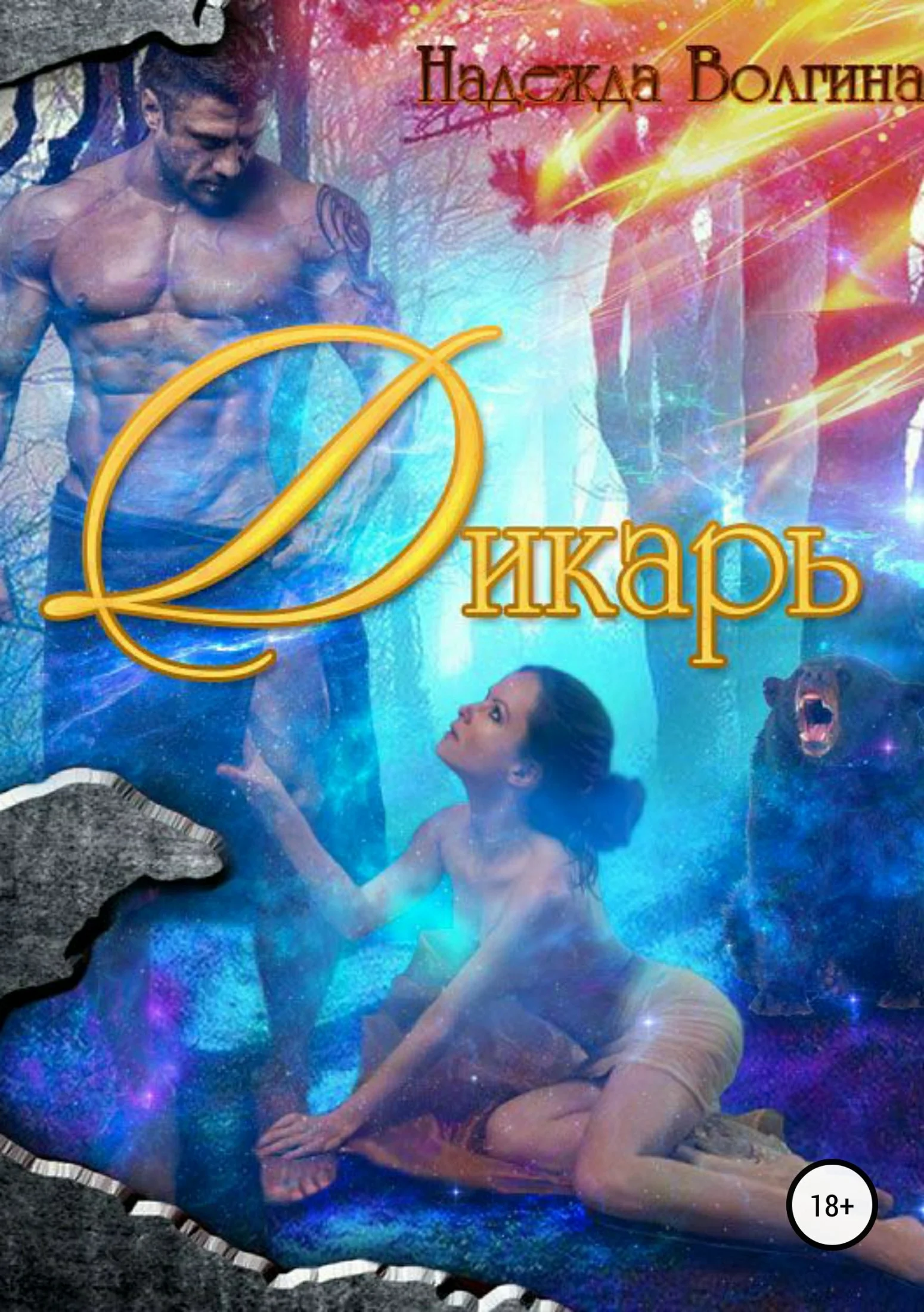 Обложка Дикарь