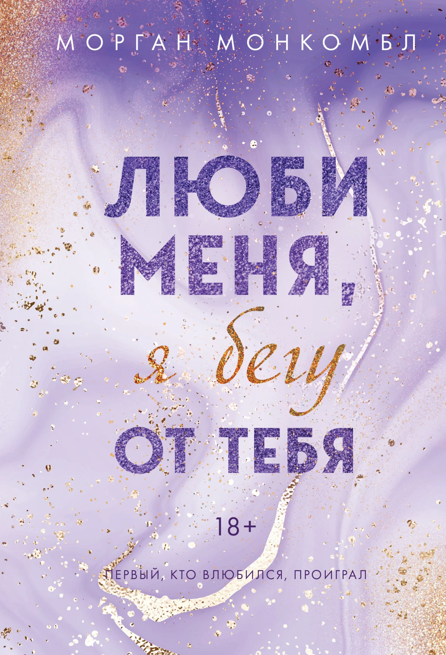 Обложка Люби меня, я бегу от тебя