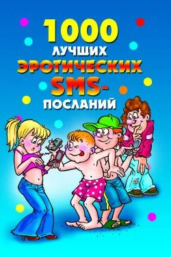 Обложка 1000 лучших эротических SMS-посланий