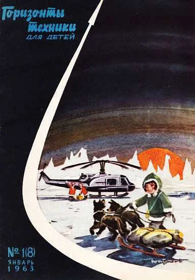 Обложка Горизонты техники для детей, 1963 №1 (8)