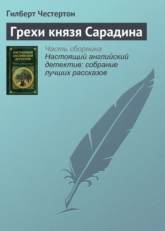 Обложка Грехи князя Сарадина