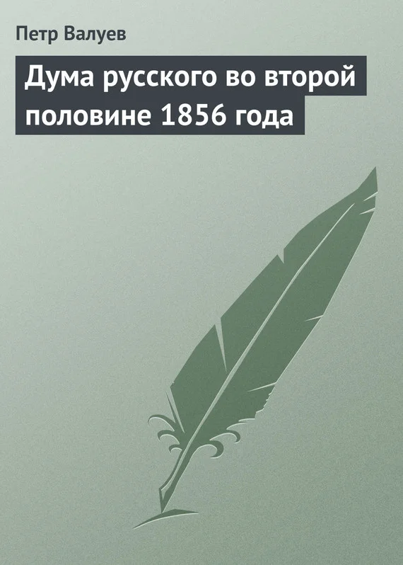 Обложка Дума русского во второй половине 1856 года