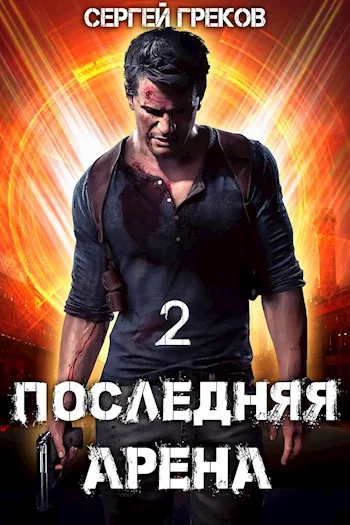 Обложка Последняя Арена 2