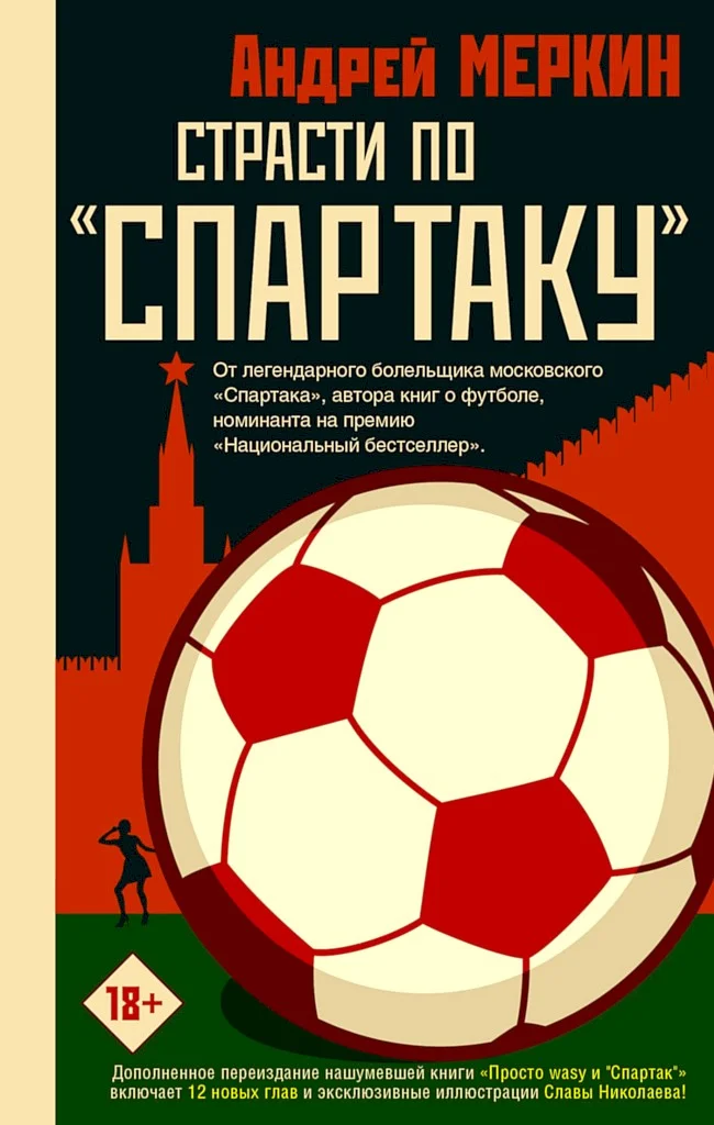 Обложка Страсти по «Спартаку»
