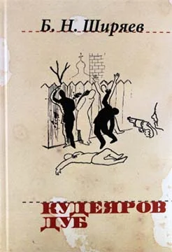 Обложка Кудеяров дуб