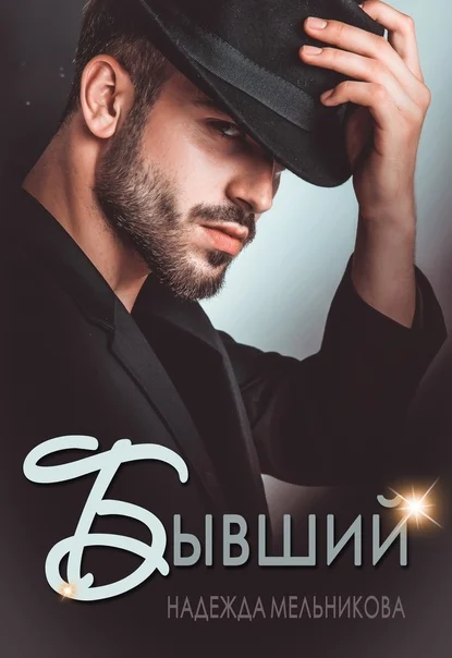 Обложка Бывший