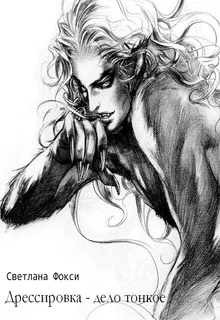 Обложка Дрессировка - дело тонкое