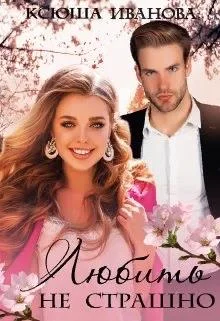 Обложка Любить не страшно