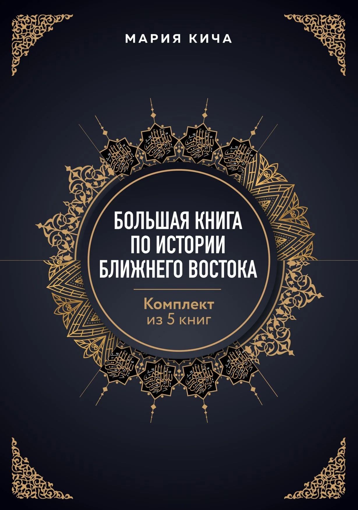 Обложка Большая книга по истории Ближнего Востока. Комплект из 5 книг