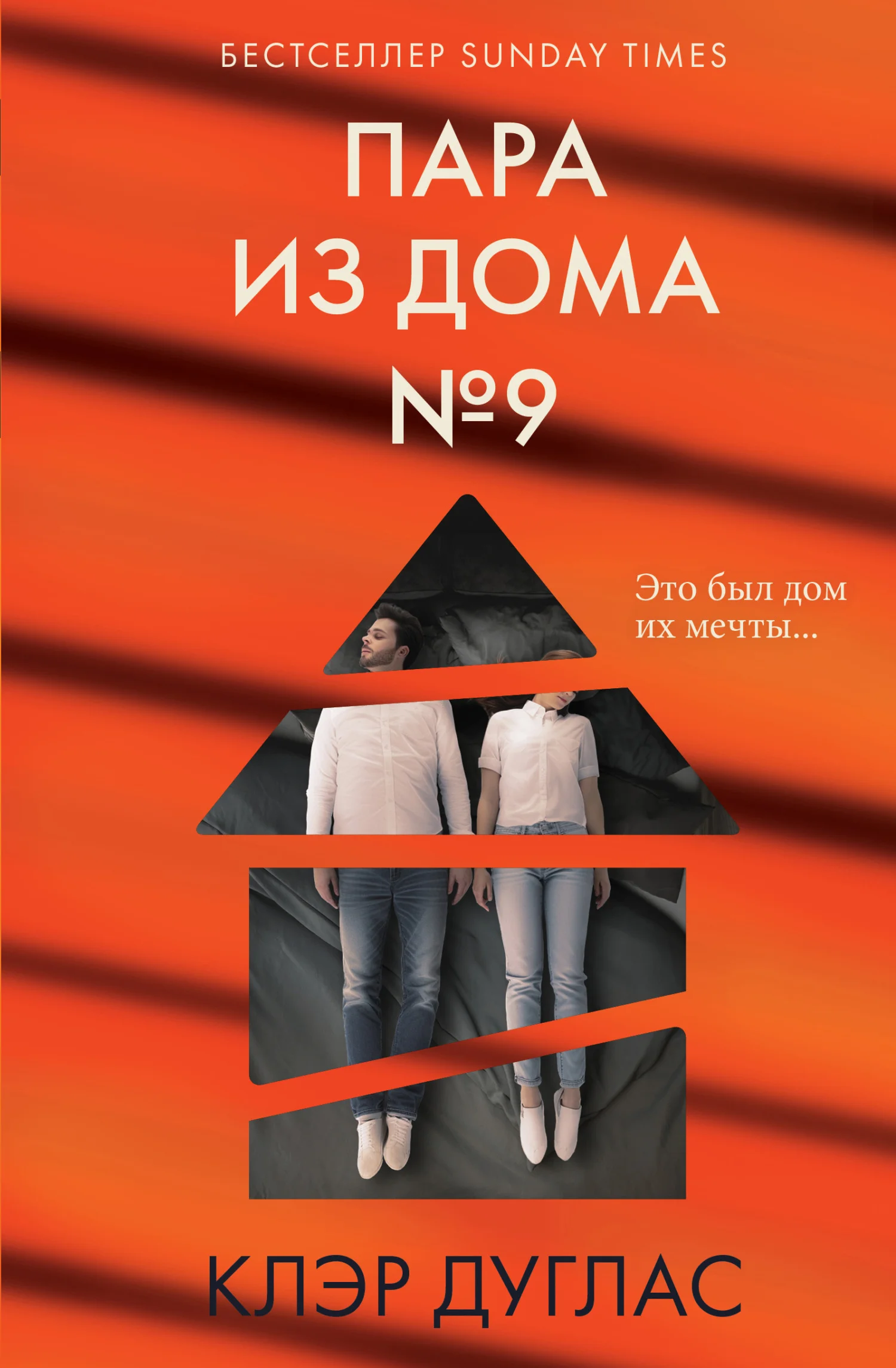 Обложка Пара из дома номер 9