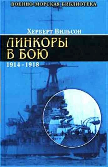 Обложка Линкоры в бою, 1914-1918 гг.