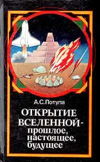 Обложка Открытие Вселенной - прошлое, настоящее, будущее