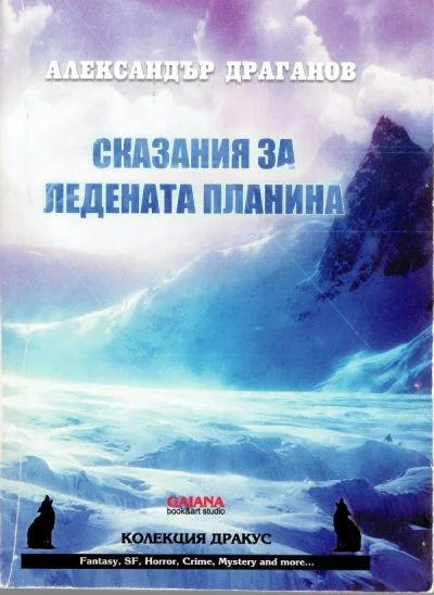 Обложка Сказания за ледената планина