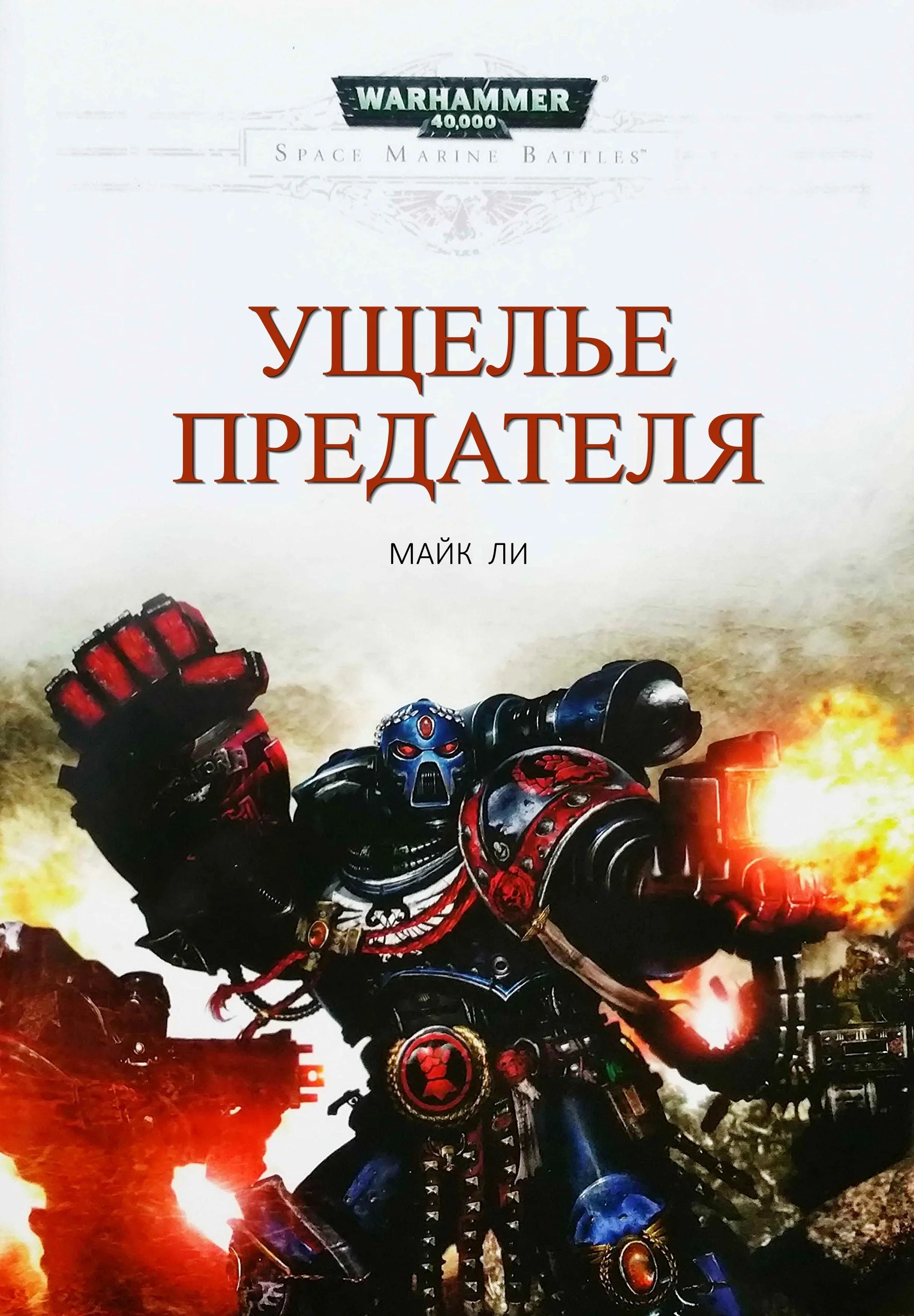 Обложка Ущелье предателя