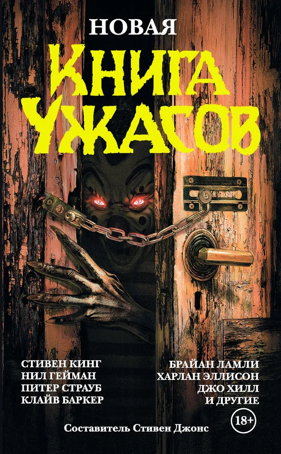 Обложка Новая книга ужасов