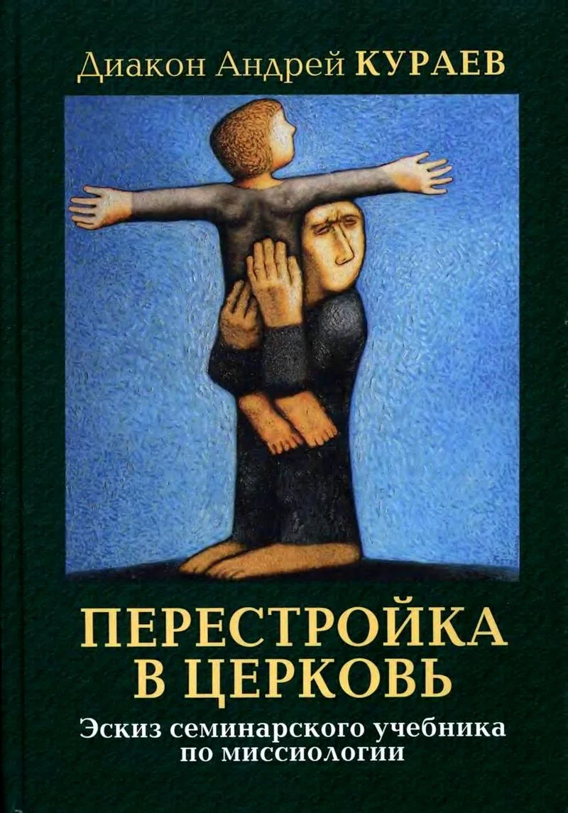 Обложка Перестройка в Церковь