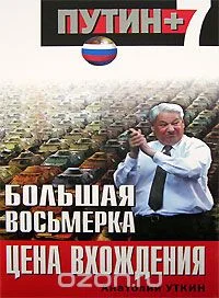 Обложка Большая восьмерка: цена вхождения