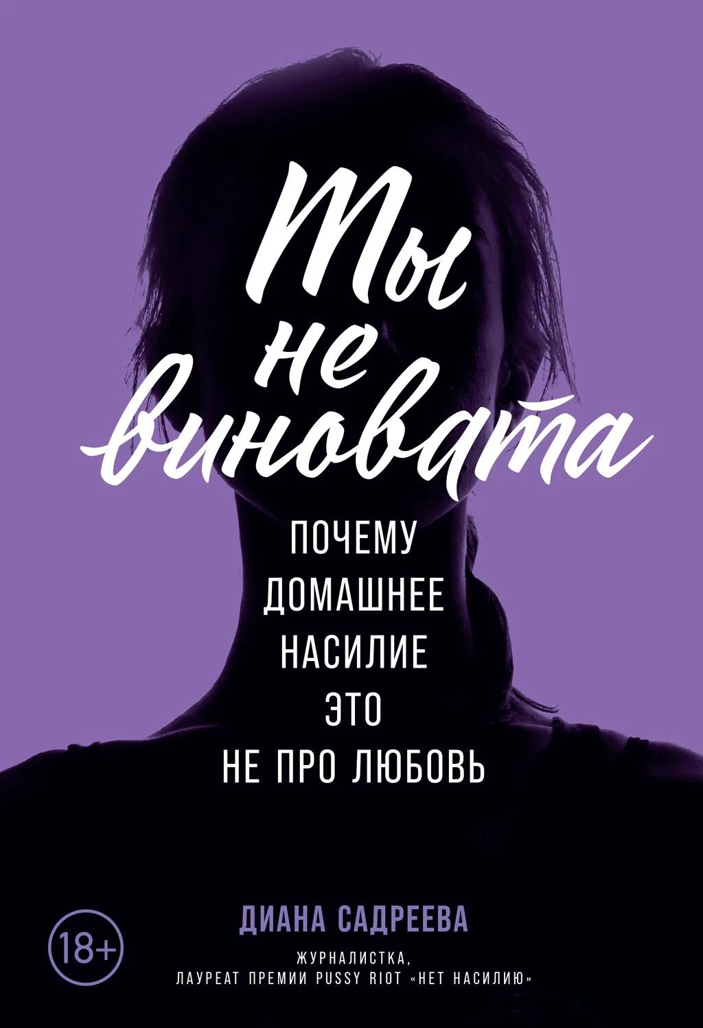 Обложка Ты не виновата