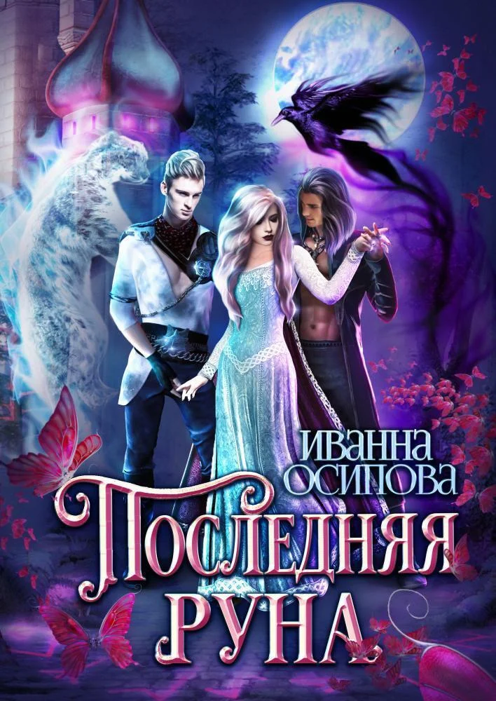 Обложка Последняя руна