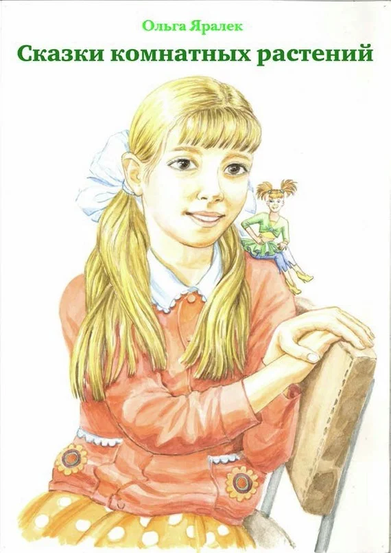 Обложка Сказки комнатных растений