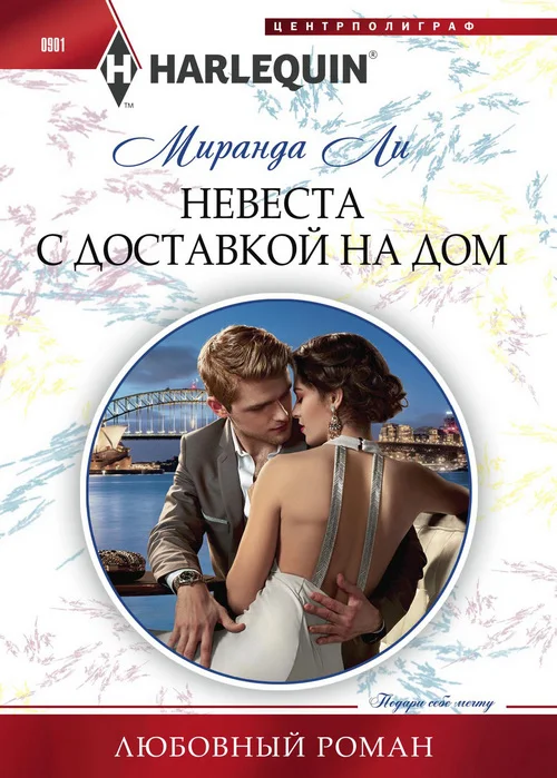 Обложка Невеста с доставкой на дом