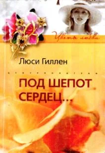 Обложка Под шепот сердец…
