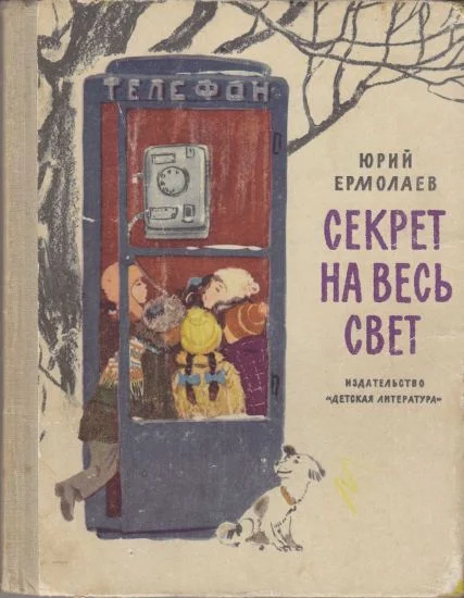 Обложка Секрет на весь свет