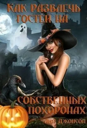 Обложка Как развлечь гостей на собственных похоронах