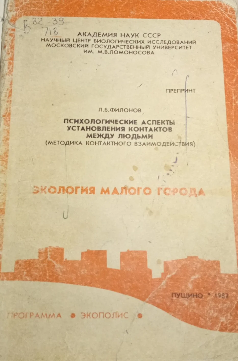 Обложка Психологические аспекты установления контактов между людьми (методика контактного взаимодействия)