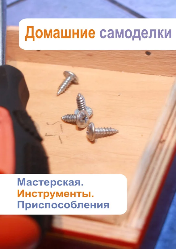 Обложка Мастерская. Инструменты. Приспособления