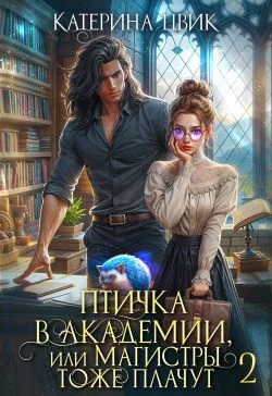 Обложка Птичка в академии, или Магистры тоже плачут 2