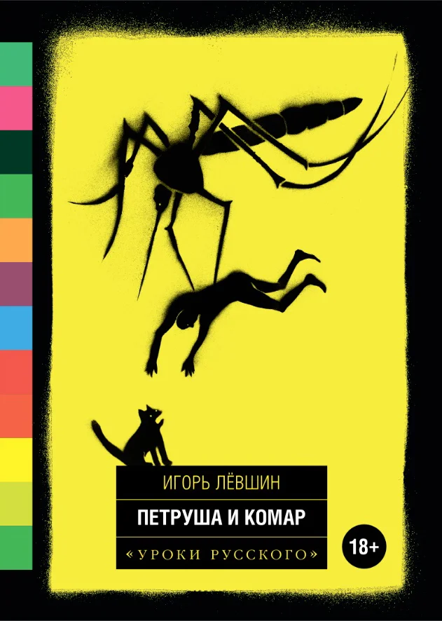 Обложка Петруша и комар
