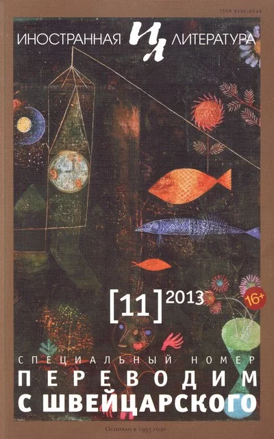 Обложка С трех языков. Антология малой прозы Швейцарии