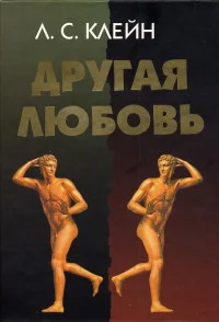 Обложка Другая любовь. Природа человека и гомосексуальность