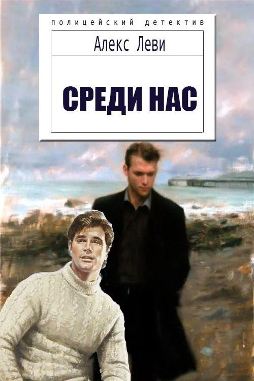 Обложка Среди нас