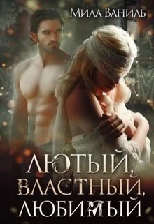 Обложка Лютый, властный, любимый
